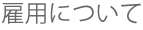 雇用について