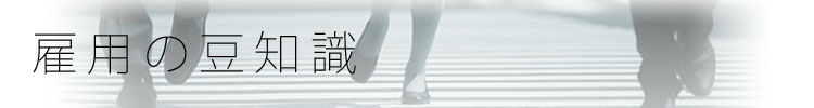 雇用の豆知識